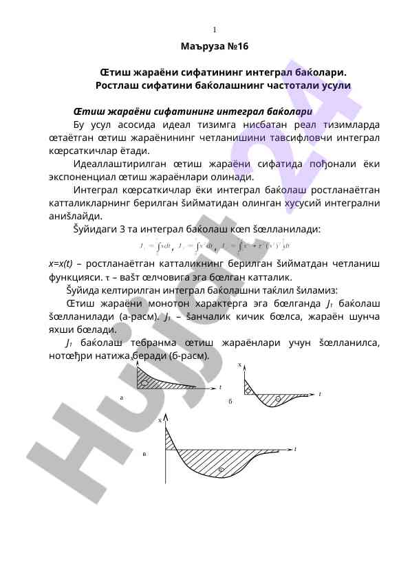 Ōтиш jarayoni sifatining integrallashishi