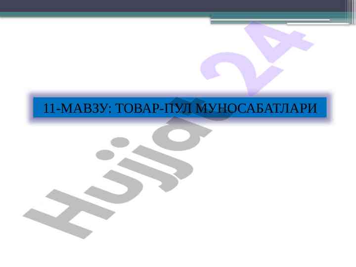Tovar-pul munosabatlari va ijtimoiy xo'jalik