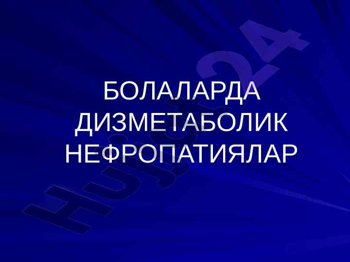 Dismetabolik nefropatiyalar tashhisi va patogenezi