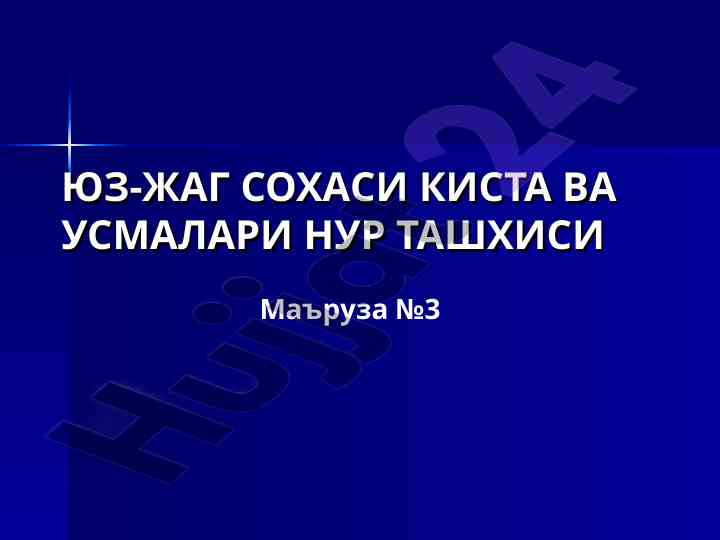 Киста вав услублари нур ташхиси маъруза