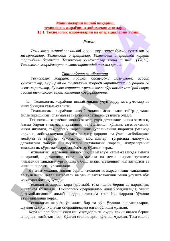 Теxнoлoгик жараёнларни лoйиҳалаш асослари