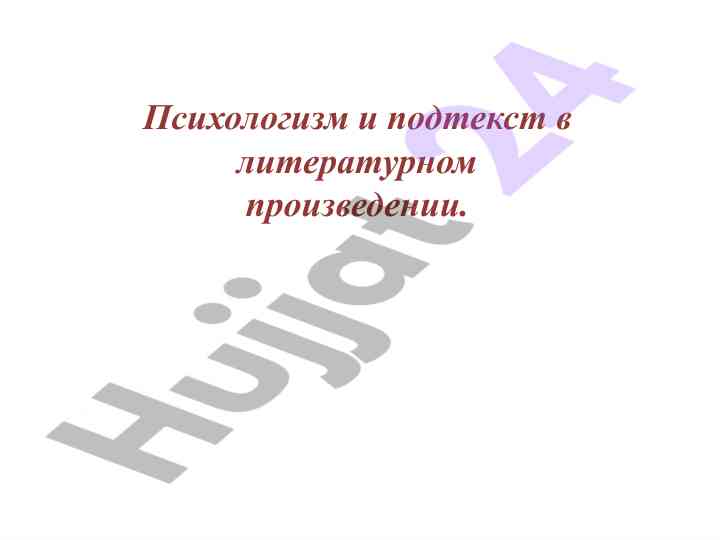 Psikhologizm va podtekst v literaturnom proizvedenii