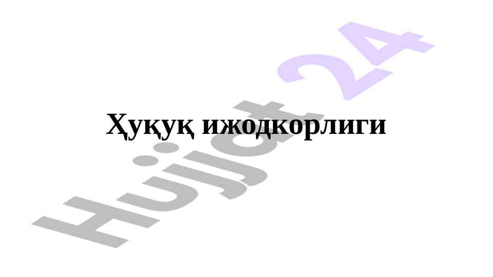 Ҳуқуқ ижодкорлиги жараёнининг асосий тушунчалари