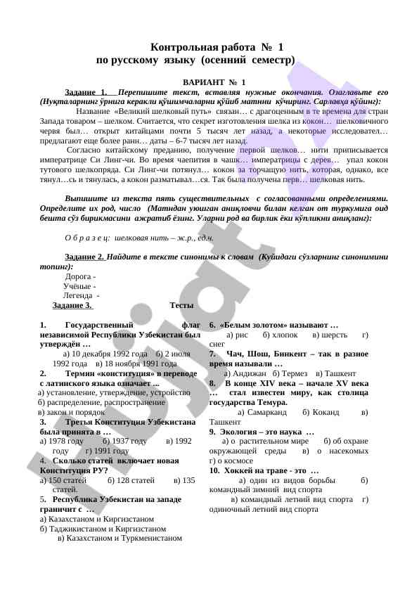 Великий шелковый путь: контрольная работа по русскому языку