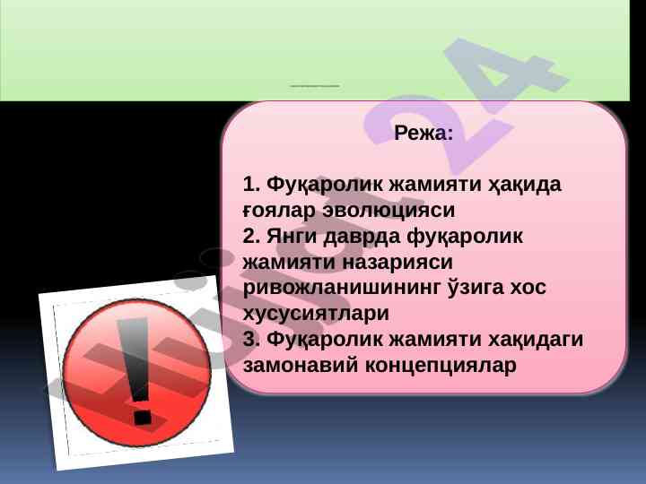 Фуқаролик жамияти: ғоя ва назариялар