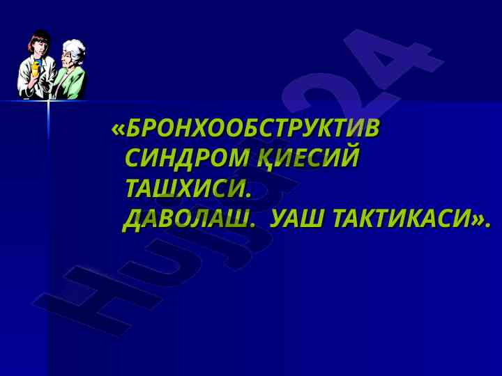 Bronxoobstruktiv sindrom qiesiy tashhisi va davolash