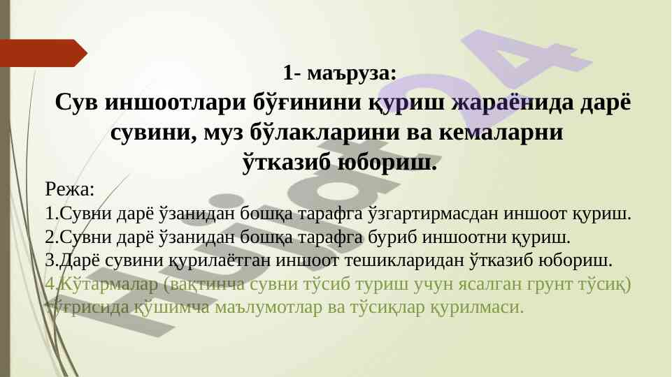 Сув иншоотлари қурилиши бўйича тушунчалар