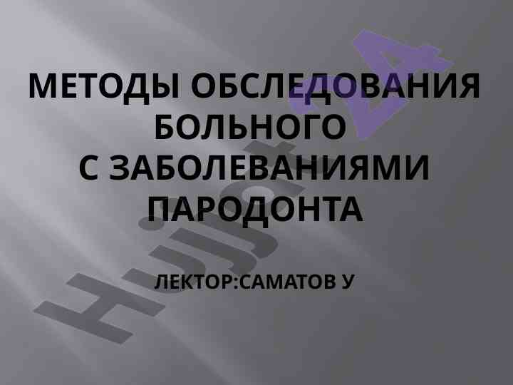 Методы обследования больного с заболеваниями пародонта