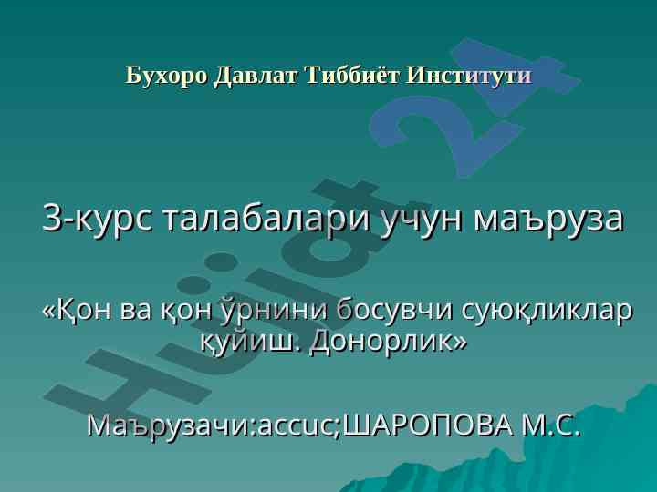 Қон ва қон ўрнини босувчи суюқликлар қуйиш