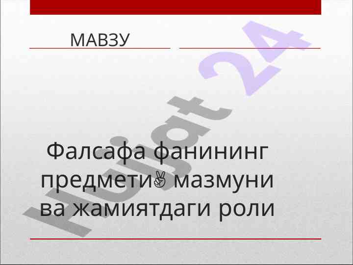 Фалсафа фанининг мазмуни ва жамиятдги роли
