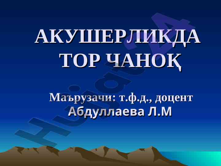 Tor chanok tasnifi va sabablari
