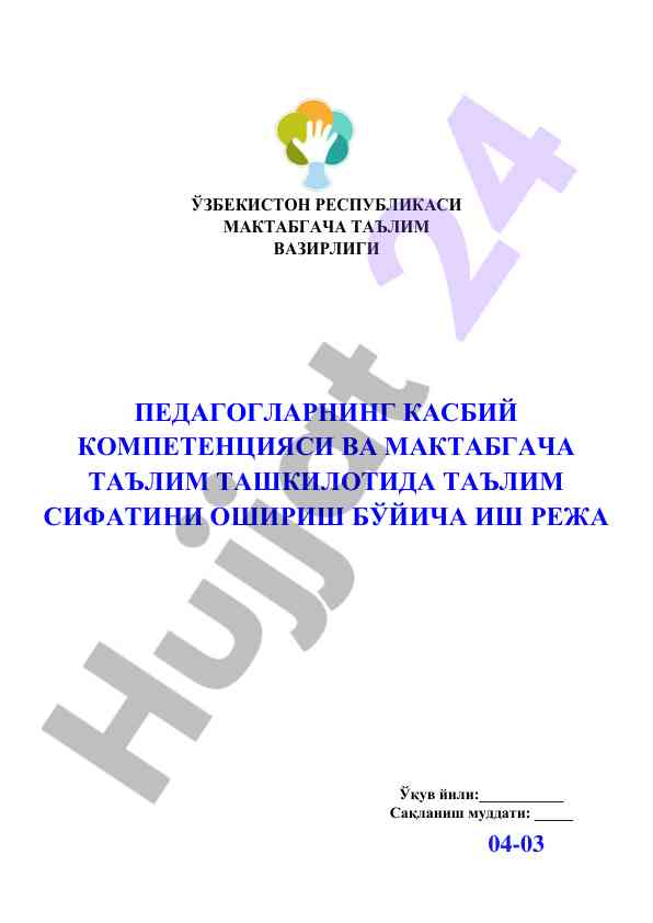 Pedagoglarning kasbiy kompetensiyasi va ta'lim sifati