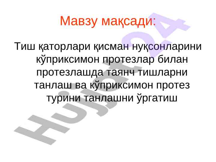 Тиш қаторларини кисман нуқсонларини протезлаш