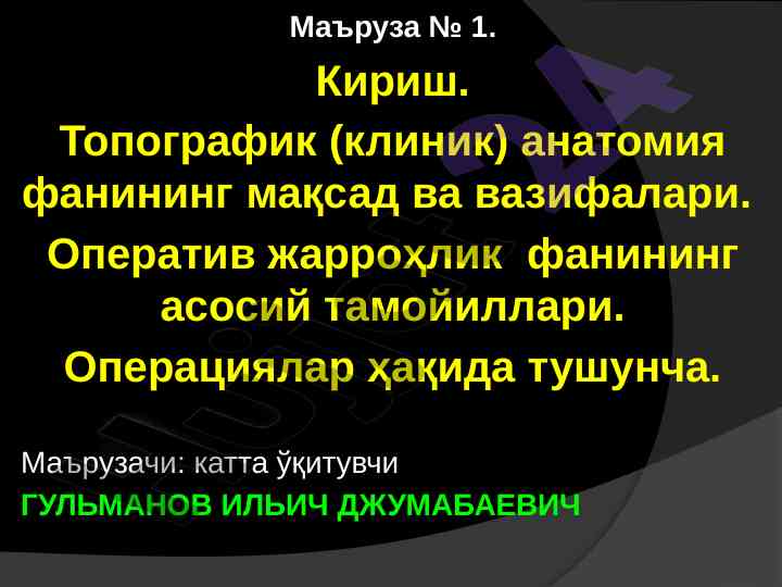 Топографик анатомия фанининг мақсад ва вазифалари
