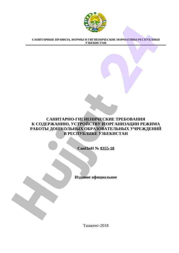 Sanitarnye pravilа i normы respubliki uzbekistan