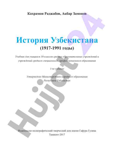 История узбекистана 1917-1991 учебник для учащихся
