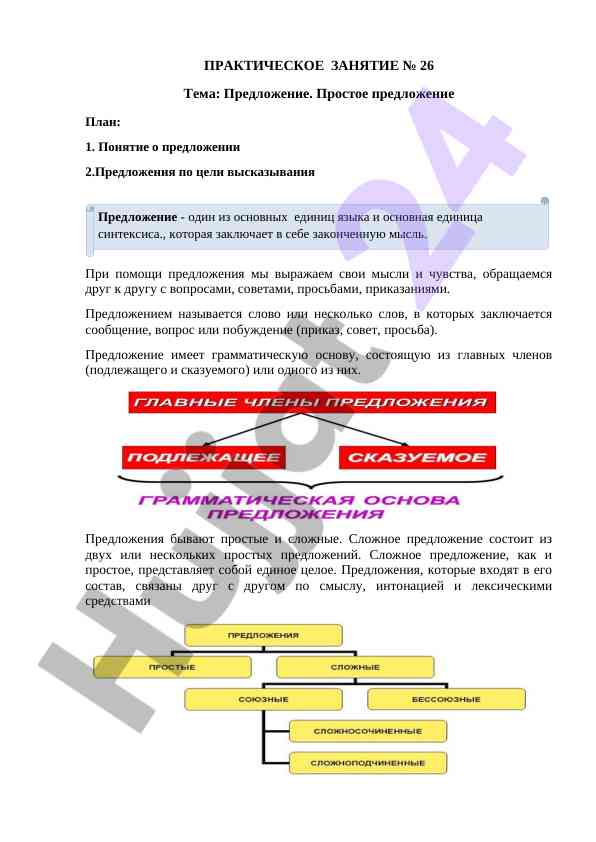 Предложение и его типы в русском языке