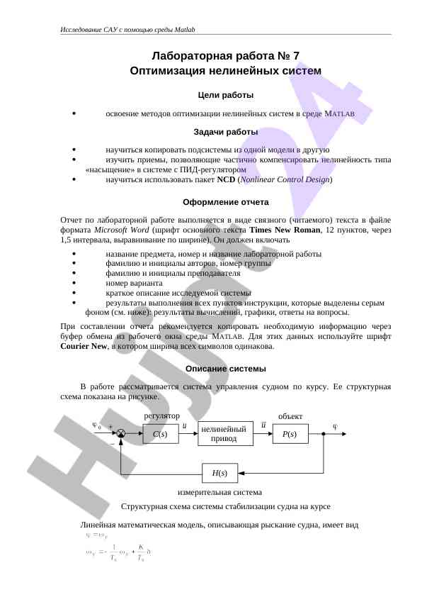 Optimalizatsiya nelineynykh sistema v matlab