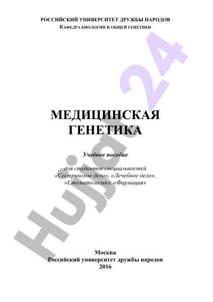 Медицинская генетика учебное пособие для студентов