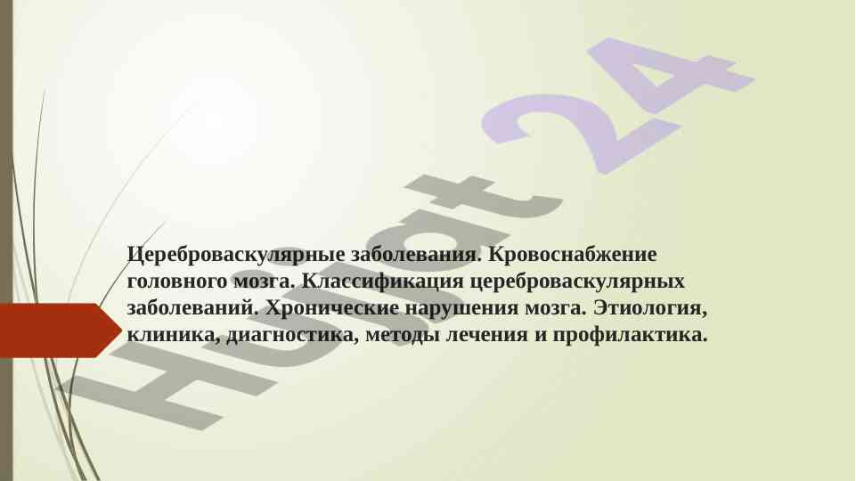 Классификация цереброваскулярных заболеваний