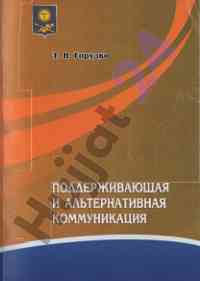 Поддерживающая и альтернативная коммуникация учебное пособие