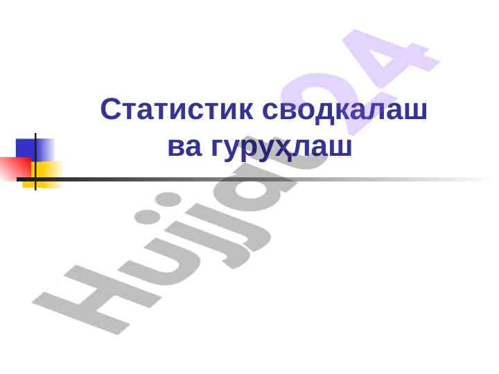Statistika svodkalash va guruhlashning asosiy qonuniyatlari