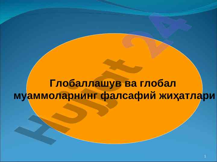 Gobalashuv va global muammolarning falsafiy jihatlari
