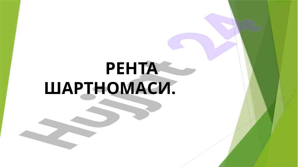 Рента шартномаси тушунчаси ва турлари