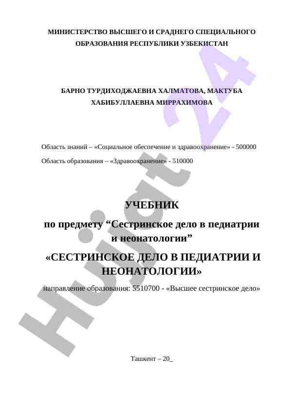 Sestrinskoe delo v pediatrii i neonatologii