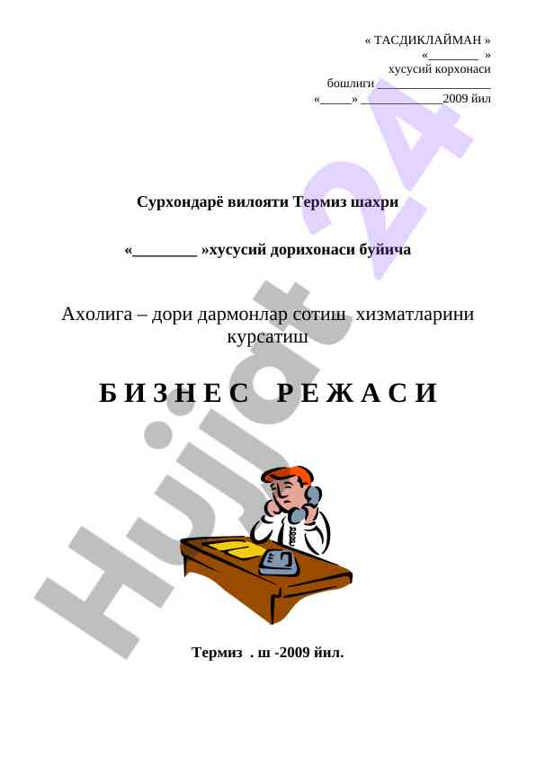 Дори дармонлар сотиш хизматлари режаси