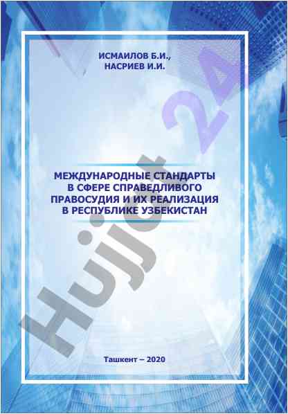 Международные стандарты справедливого правосудия