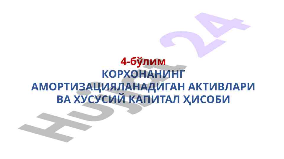 Корхона амортизацияси тушунчаси ва ахборот