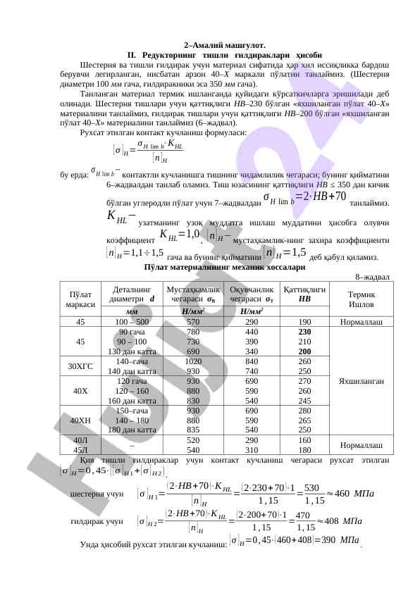 Редукторнинг тишли ғилдираклари ҳисоби ушбу тизимда