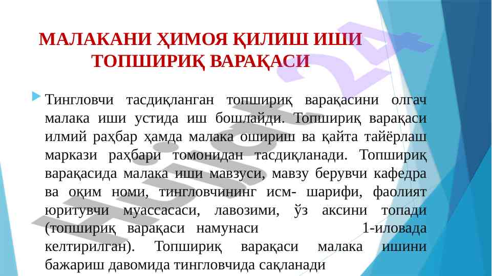 Malakani himoya qilish ishi topshiriq varag'i