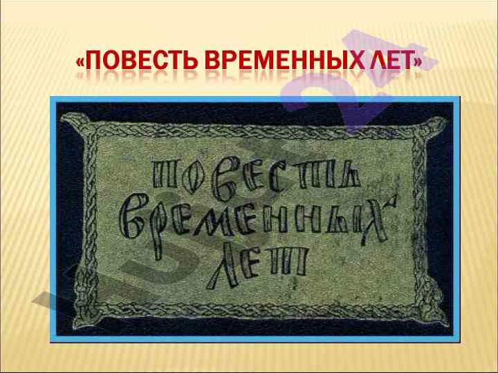 Древняя русь и летопись нестора: исторический анализ