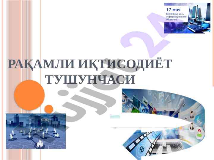 Raqamli iqtisodiyot tushunchasi va ahamiyati
