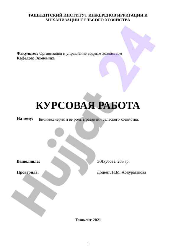 Развитие биоинженерии в сельском хозяйстве узбекистана