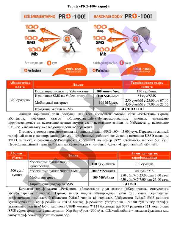 Tариф pro-100: подробности и условия использования