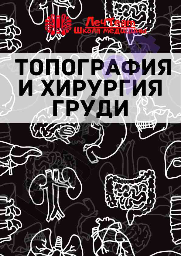 Topografiya i xirurgiya gruди