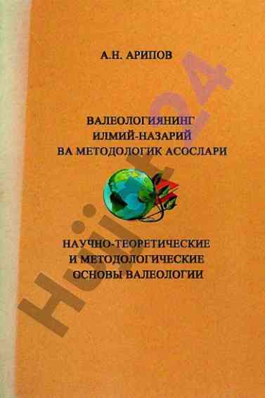 Валеологиянинг илмий-назарий ва методологик асослари