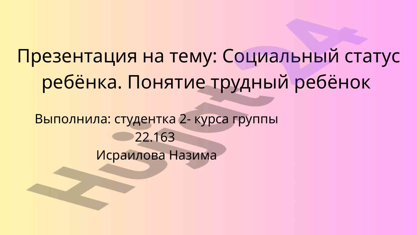 Социальный статус ребёнка и трудные дети