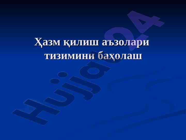 Овқат ҳазм қилиш аъзоларини баҳолаш режаси