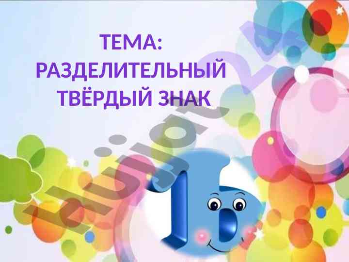 Розделительный твёрдый знак в диалоге