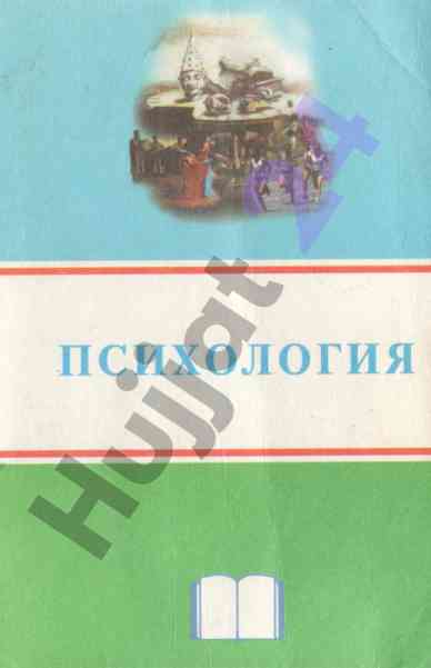 Психология фанининг оқув қўлланмаси