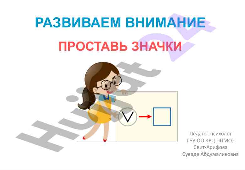 Развиваем внимание и проставим значки