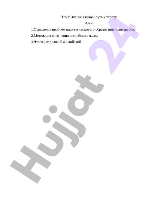 Языковое образование как путь к успеху