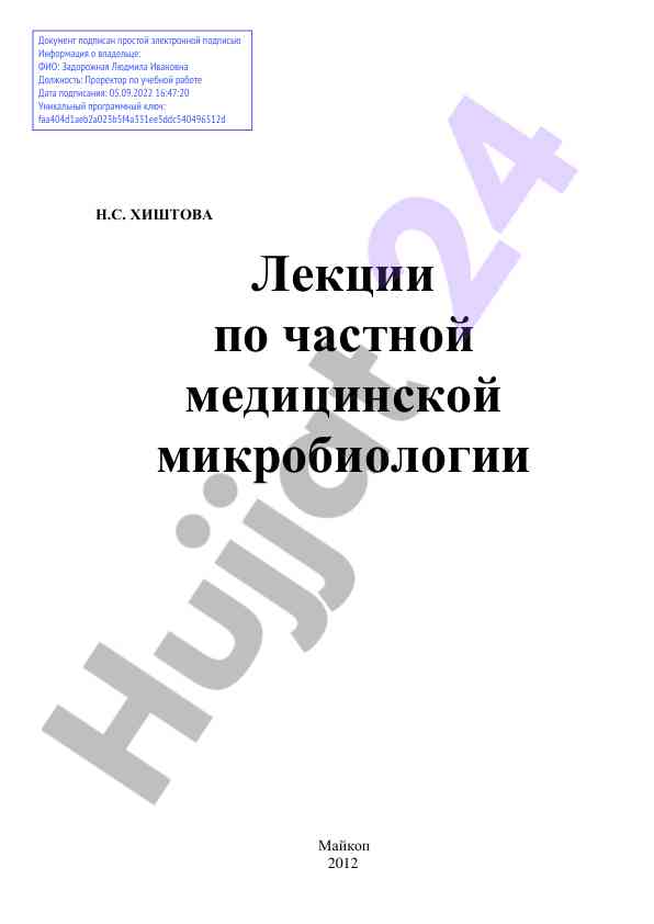 Лекции по частной медицинской микробиологии