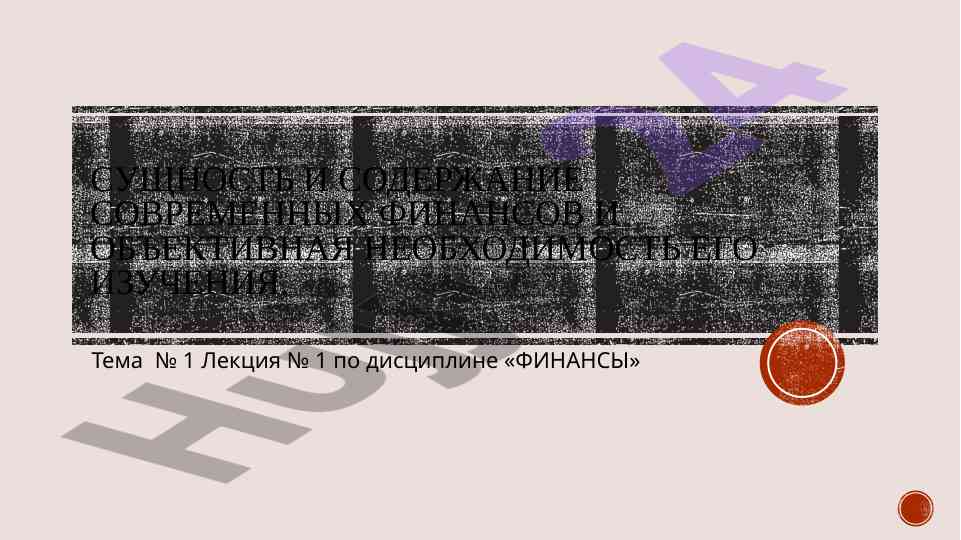 Сущность и содержание современных финансов