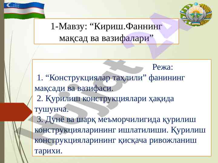 Конструкциялар таҳлили фанининг асосий мақсадлари