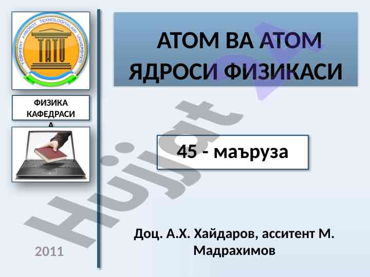 Atom va atom yadrosi fizikasi mavzusi
